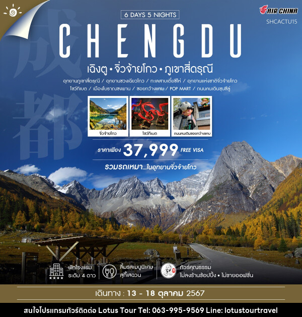 ทัวร์จีน CHENGDU เฉิงตู จิ่วจ้ายโกว ภูเขาสี่ดรุณี - บริษัท โลตัสทัวร์ แอนด์ ทราเวล