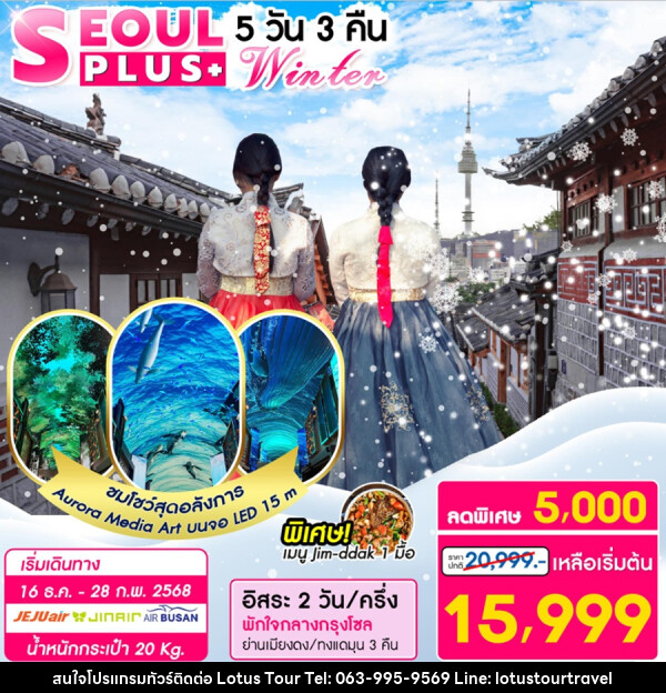 ทัวร์เกาหลี SEOUL PLUS+ Winter - บริษัท โลตัสทัวร์ แอนด์ ทราเวล