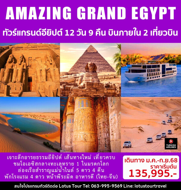 ทัวร์แกรนด์อียิปต์ AMAZING GRAND EGYPT  - บริษัท โลตัสทัวร์ แอนด์ ทราเวล