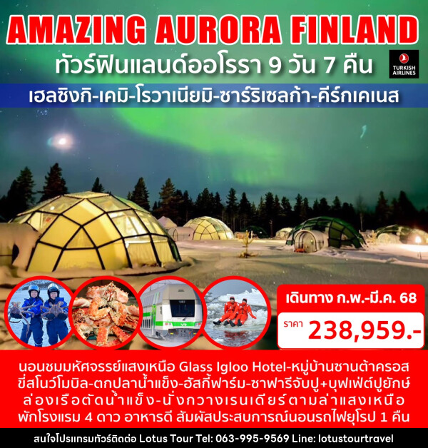 ทัวร์ฟินแลนด์ออโรรา AMAZING AURORA FINLAND - บริษัท โลตัสทัวร์ แอนด์ ทราเวล