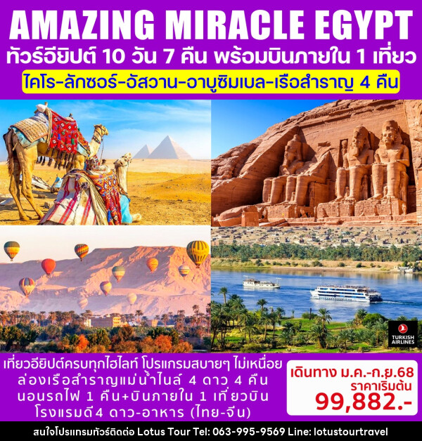 ทัวร์อียิปต์ AMAZING MIRACLE EGYPT - บริษัท โลตัสทัวร์ แอนด์ ทราเวล