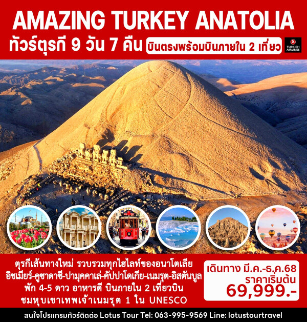 ทัวร์ตุรกีอนาโตเลีย AMAZING TURKEY ANATOLIA - บริษัท โลตัสทัวร์ แอนด์ ทราเวล