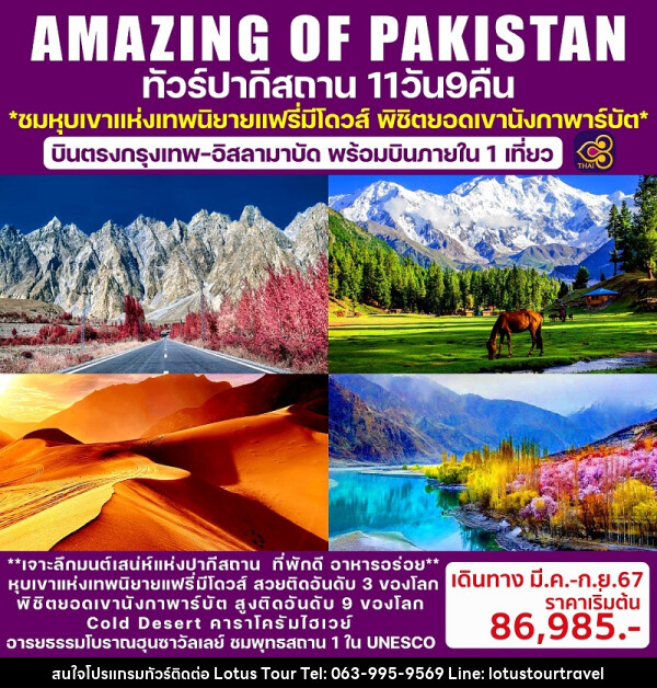 ทัวร์ปากีสถาน Amazing of Pakistan - บริษัท โลตัสทัวร์ แอนด์ ทราเวล