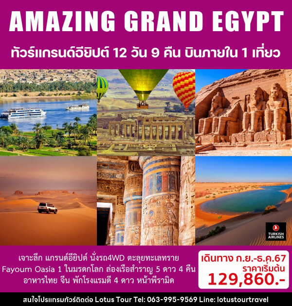 ทัวร์อียิปต์ AMAZING GRAND EGYPTIAN - บริษัท โลตัสทัวร์ แอนด์ ทราเวล