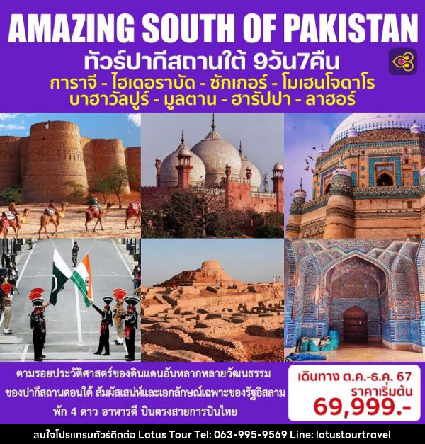 ทัวร์ปากีสถานใต้ AMAZING SOUTH OF PAKISTAN - บริษัท โลตัสทัวร์ แอนด์ ทราเวล