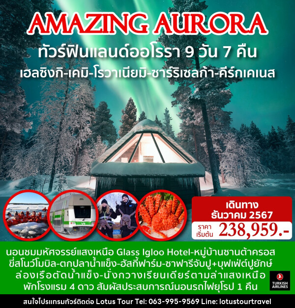 ทัวร์ฟินแลนด์ออโรรา AMAZING AURORA - บริษัท โลตัสทัวร์ แอนด์ ทราเวล