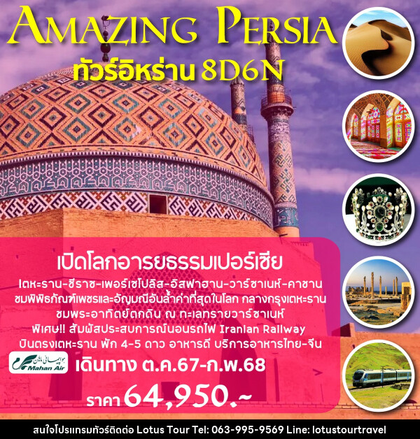 ทัวร์อิหร่าน AMAZING PERSIA - บริษัท โลตัสทัวร์ แอนด์ ทราเวล