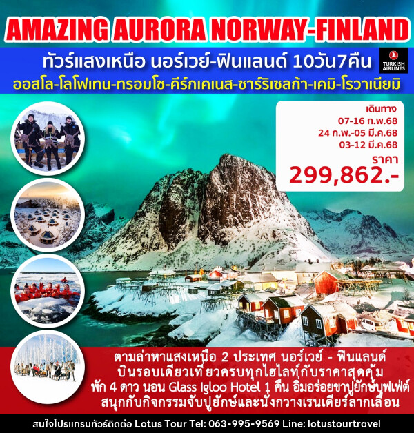 ทัวร์แสงเหนือนอร์เวย์ - ฟินแลนด์ AMZING AURORA 2 - บริษัท โลตัสทัวร์ แอนด์ ทราเวล