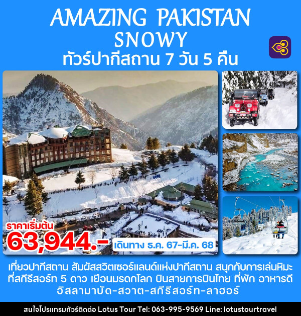 ทัวร์ปากีสถาน AMAZING PAKISTAN SNOWY - บริษัท โลตัสทัวร์ แอนด์ ทราเวล