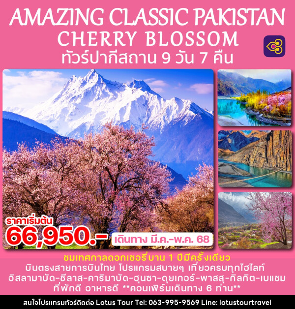 ทัวร์ปากีสถาน AMAZING CLASSIC PAKISTAN CHERRY BLOSSOM - บริษัท โลตัสทัวร์ แอนด์ ทราเวล