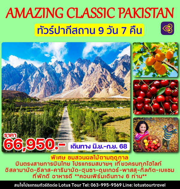 ทัวร์ปากีสถาน AMAZING CLASSIC PAKISTAN - บริษัท โลตัสทัวร์ แอนด์ ทราเวล