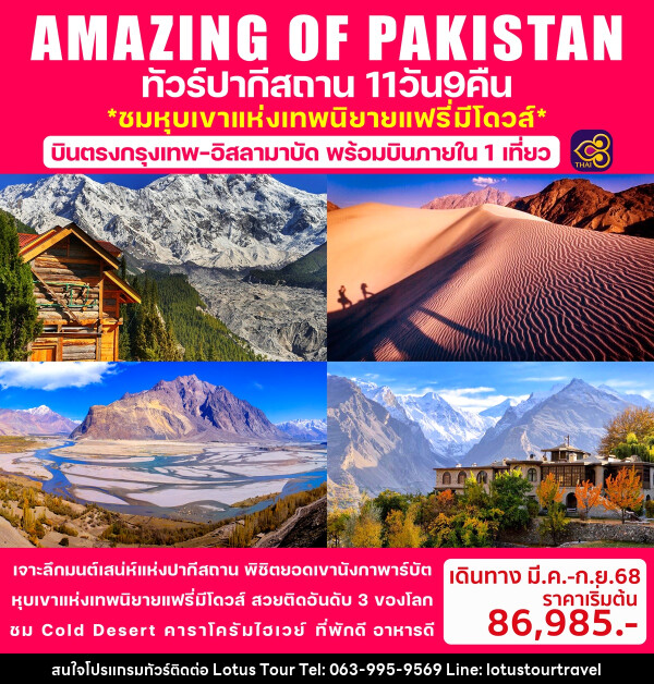 ทัวร์ปากีสถาน AMAZING OF PAKISTAN ชมหุบเขาแห่งเทพนิยายแฟรี่มิโดวส์ - บริษัท โลตัสทัวร์ แอนด์ ทราเวล