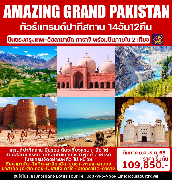 ทัวร์แกรนด์ปากีสถาน AMAZING GRAND PAKISTAN - บริษัท โลตัสทัวร์ แอนด์ ทราเวล