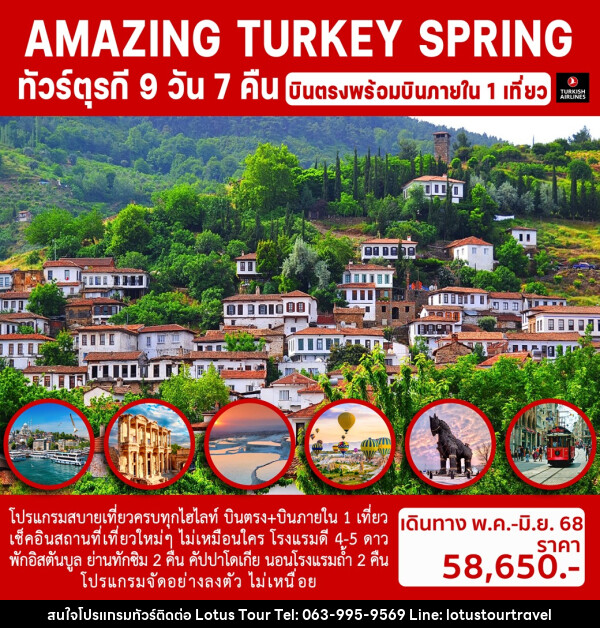 ทัวร์ตุรกี AMAZING TURKEY SPRING - บริษัท โลตัสทัวร์ แอนด์ ทราเวล