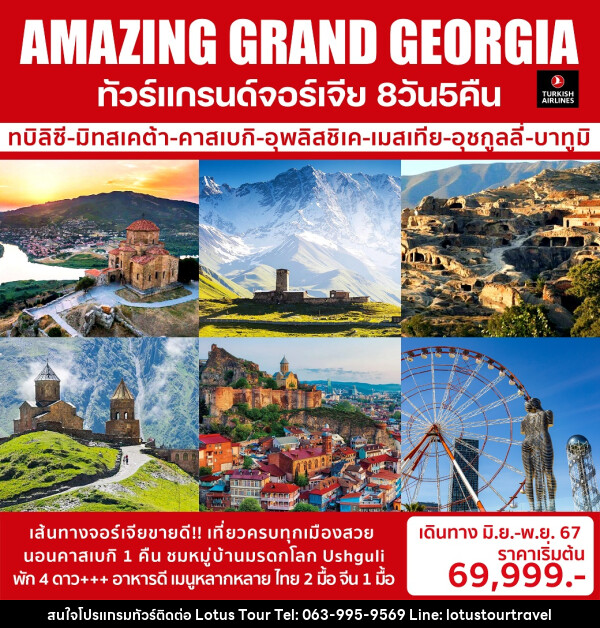 ทัวร์แกรนด์จอร์เจีย AMAZING GRAND GEORGIA - บริษัท โลตัสทัวร์ แอนด์ ทราเวล