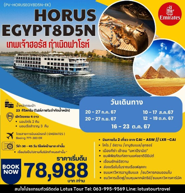 ทัวร์อียีปต์ HORUS  เทพเจ้าฮอรัส กำเนิดฟาโรห์ - บริษัท โลตัสทัวร์ แอนด์ ทราเวล