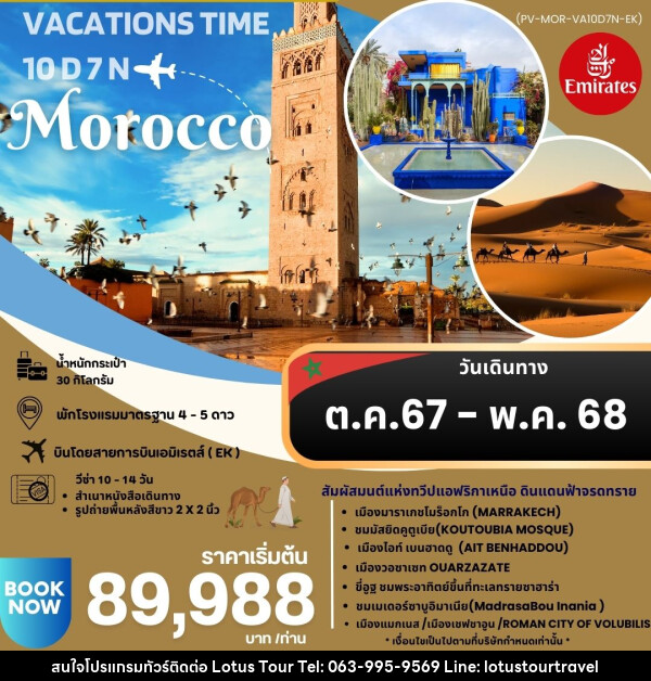 ทัวร์โมรอคโค VACATIONS TIME TO MOROCCO  - บริษัท โลตัสทัวร์ แอนด์ ทราเวล