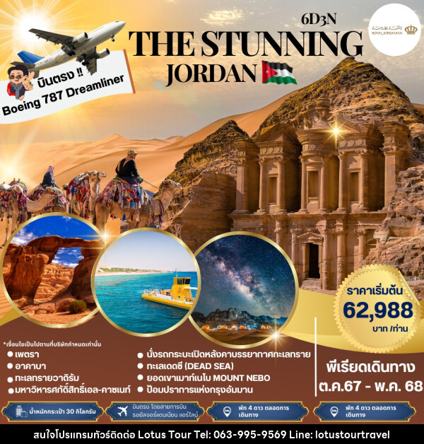 ทัวร์จอร์แดน THE STUNNING JORDAN - บริษัท โลตัสทัวร์ แอนด์ ทราเวล