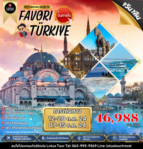 ทัวร์ตุรกี FAVORI TURKIYE - บริษัท โลตัสทัวร์ แอนด์ ทราเวล