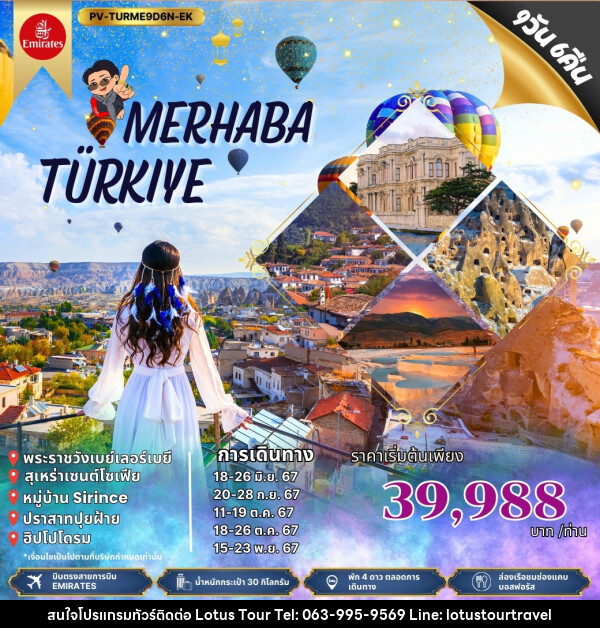 ทัวร์ตุรกี MERHABA TURKIYE - บริษัท โลตัสทัวร์ แอนด์ ทราเวล