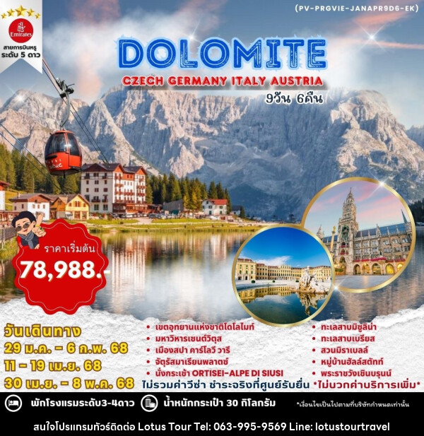 ทัวร์ยุโรป WINTER DOLOMITE CZECH GERMANY ITALY AUSTRIA - บริษัท โลตัสทัวร์ แอนด์ ทราเวล