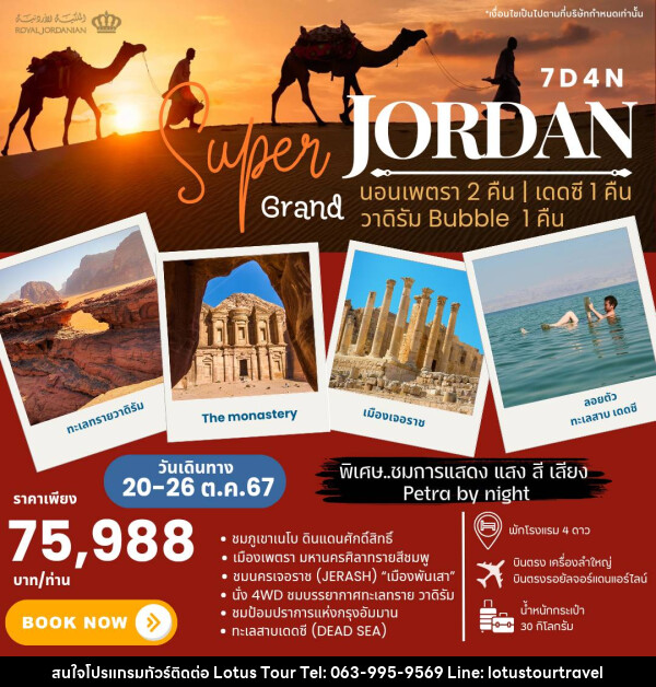 ทัวร์จอร์แดน SUPER GRAND JORDAN - บริษัท โลตัสทัวร์ แอนด์ ทราเวล