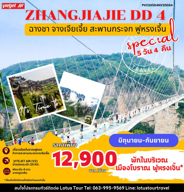 ทัวร์จีน ZHANGJIAJIE DD4 - บริษัท โลตัสทัวร์ แอนด์ ทราเวล