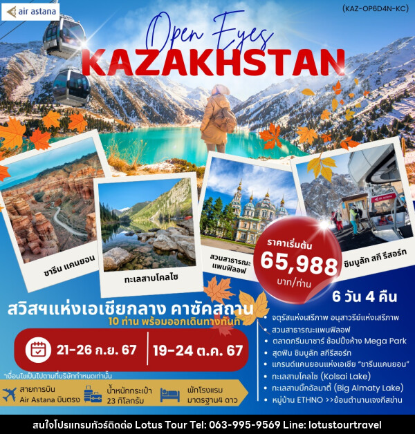 ทัวร์คาซัคสถาน Open Eyes KAZAKHSTAN - บริษัท โลตัสทัวร์ แอนด์ ทราเวล