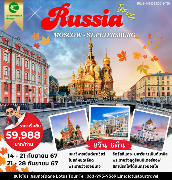 ทัวร์รัสเซีย Inside Russia MOSCOW ST.PETERSBURG - บริษัท โลตัสทัวร์ แอนด์ ทราเวล