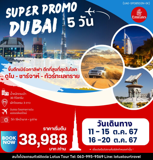 ทัวร์ดูไบ SUPER PROMO DUBAI - บริษัท โลตัสทัวร์ แอนด์ ทราเวล