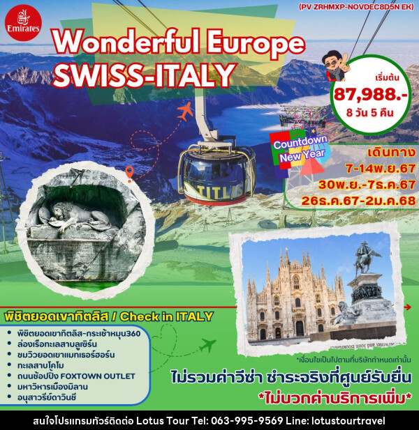 ทัวร์ยุโรป Wonderful Europe SWISS-ITALY - บริษัท โลตัสทัวร์ แอนด์ ทราเวล