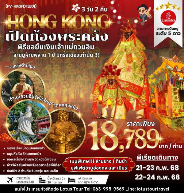 ทัวร์ฮ่องกง HONG KONG เปิดท้องพระคลัง พิธีขอยืมเงินเจ้าแม่กวนอิม - บริษัท โลตัสทัวร์ แอนด์ ทราเวล