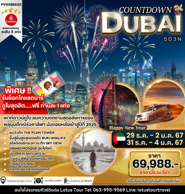 ทัวร์ดูไบ COUNTDOWN DUBAI - บริษัท โลตัสทัวร์ แอนด์ ทราเวล