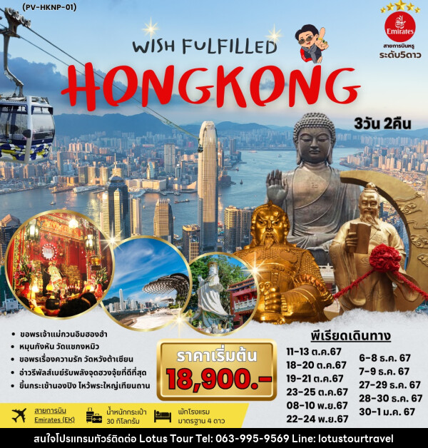 ทัวร์ฮ่องกง WISH FULFILLED HONGKONG - บริษัท โลตัสทัวร์ แอนด์ ทราเวล