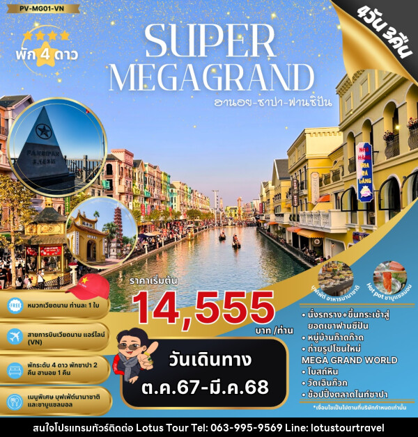 ทัวร์เวียดนาม SUPER MEGA GRAND ฮานอย ซาปา ฟานซิปัน - บริษัท โลตัสทัวร์ แอนด์ ทราเวล