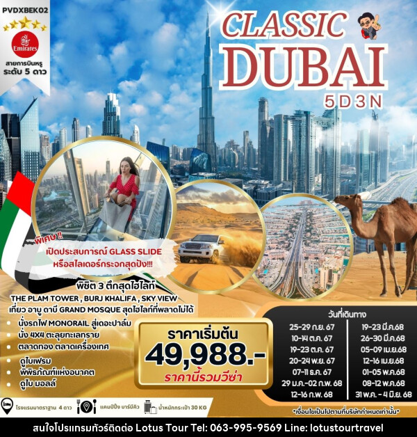 ทัวร์ดูไบ CLASSIC DUBAI - บริษัท โลตัสทัวร์ แอนด์ ทราเวล