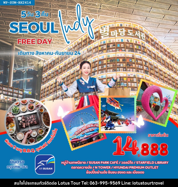 ทัวร์เกาหลี SEOUL INDY FREE DAY - บริษัท โลตัสทัวร์ แอนด์ ทราเวล