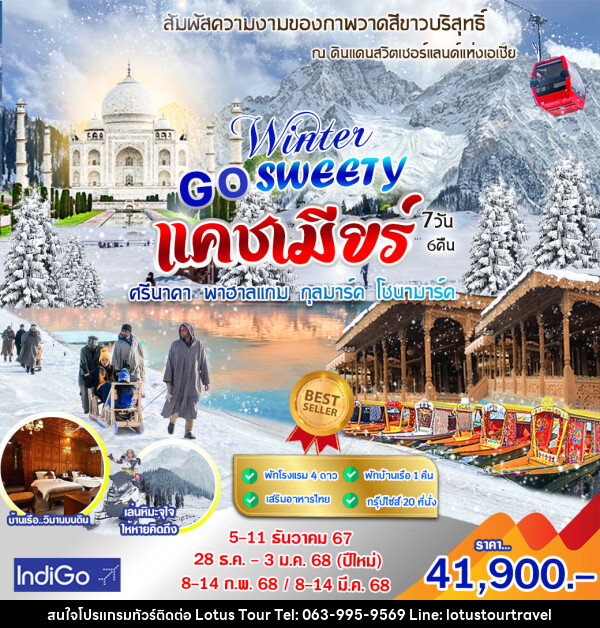 ทัวร์แคชเมียร์ GO SWEETY WINTER - บริษัท โลตัสทัวร์ แอนด์ ทราเวล