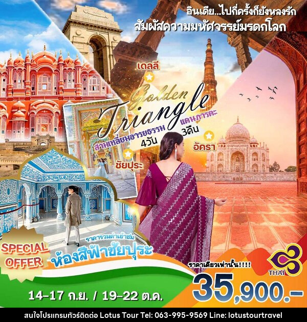 ทัวร์อินเดีย GOLDEN TRIANGLE สามเหลี่ยมอารยธรรม อินเดีย - บริษัท โลตัสทัวร์ แอนด์ ทราเวล