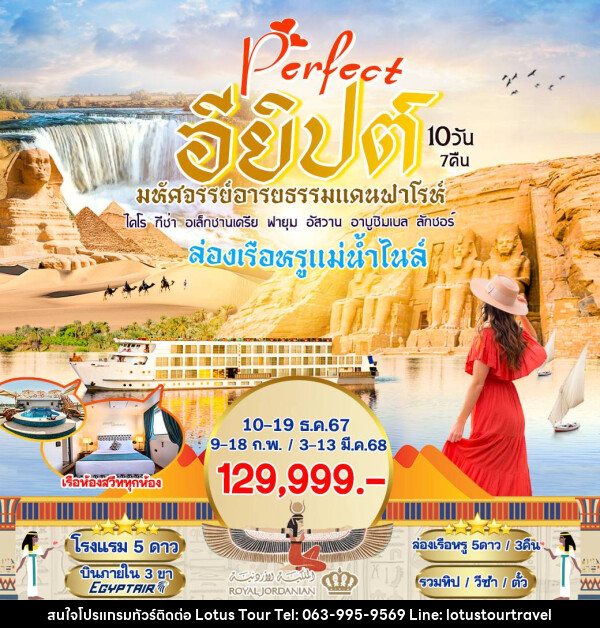 ทัวร์อียิปต์ Perfect อียิปต์ มหัศจรรย์อารยธรรมแดนฟาโรห์ - บริษัท โลตัสทัวร์ แอนด์ ทราเวล