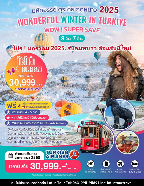 ทัวร์ตุรเคีย WODERFUL WINTER IN TURKIYE - บริษัท โลตัสทัวร์ แอนด์ ทราเวล