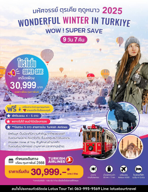 ทัวร์ตุรเคีย WODERFUL WINTER IN TURKIYE - บริษัท โลตัสทัวร์ แอนด์ ทราเวล