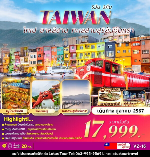 ทัวร์ไต้หวัน ALISHAN TAIPEI SUN MOON LAKE  - บริษัท โลตัสทัวร์ แอนด์ ทราเวล