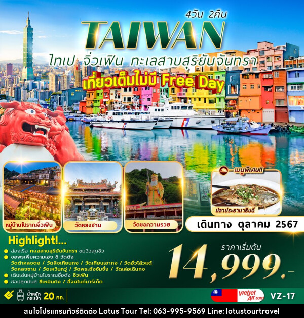 ทัวร์ไต้หวัน TAIPEI SUNMOON LAKE เที่ยวเต็มไม่มีอิสระ   - บริษัท โลตัสทัวร์ แอนด์ ทราเวล