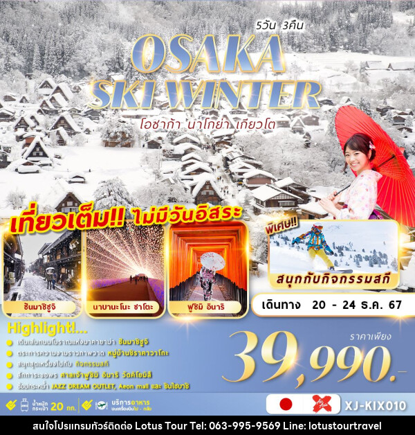 ทัวร์ญี่ปุ่น OSAKA SKI WINTER 5D3N เที่ยวเต็มไม่มีฟรีเดย์ - บริษัท โลตัสทัวร์ แอนด์ ทราเวล