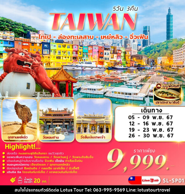 ทัวร์ไต้หวัน TAIWAN ไทเป ล่องทะเลสาบ เหย๋หลิว จิ่วเฟิน - บริษัท โลตัสทัวร์ แอนด์ ทราเวล