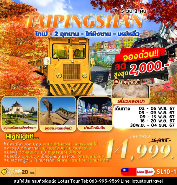 ทัวร์ไต้หวัน TAIPEI TAIPINGSHAN  ไทเป ไท่ผิงซาน เหย์หลิ่ว - บริษัท โลตัสทัวร์ แอนด์ ทราเวล