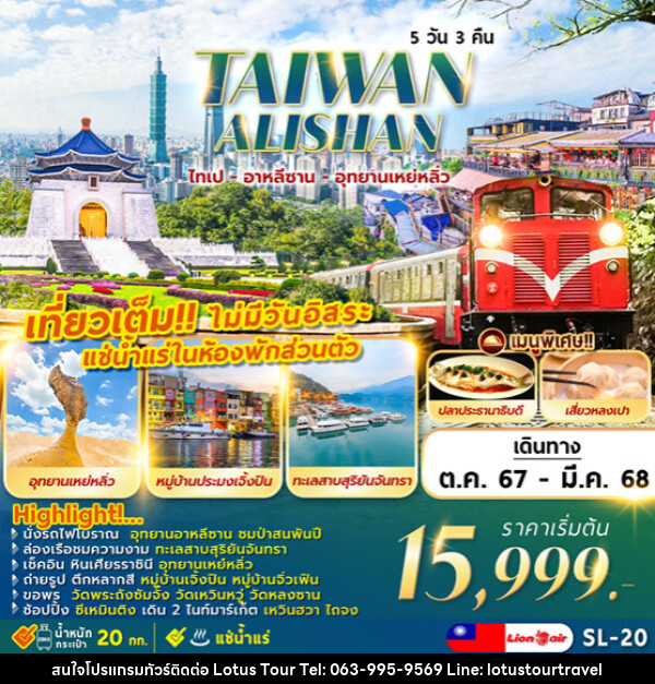 ทัวร์ไต้หวัน TAIPEI ALISHAN  ไทเป ทะเลสาบ อาหลีซาน เหย่หลิ่ว - บริษัท โลตัสทัวร์ แอนด์ ทราเวล