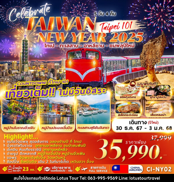 ทัวร์ไต้หวัน TAIWAN CELEBRATE NEWYEAR 2025 - บริษัท โลตัสทัวร์ แอนด์ ทราเวล