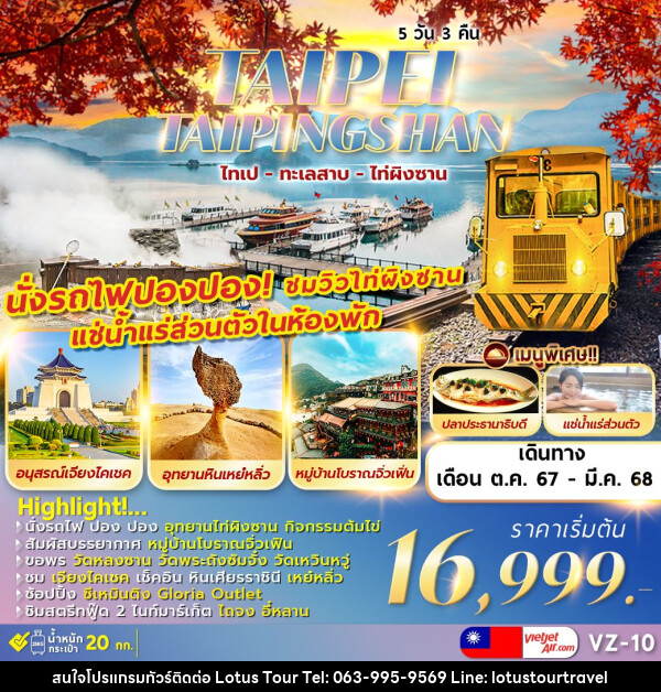 ทัวร์ไต้หวัน TAIPEI TAIPINGSHAN  ไทเป ไท่ผิงซาน ทะเลสาบ เหย๋หลิ่ว - บริษัท โลตัสทัวร์ แอนด์ ทราเวล